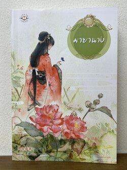 มายานาง ... อวี๋ฉิง เขียน (มือสอง) นิยาย แปลจีน มากกว่ารัก แจ่มใส