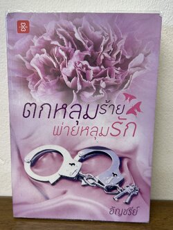 ตกหลุมร้ายพ่ายหลุมรัก ... อัญชรีย์ (มือสอง) นิยาย โรแมนติก แจ่มใส