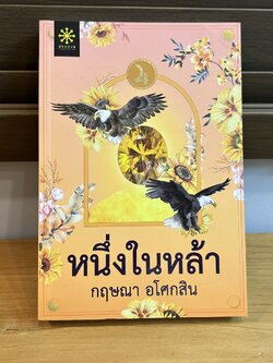 หนึ่งในหล้า ... กฤษณา อโศกสิน (มือสอง) นิยาย นิยายโรแมนติก