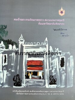 สมเด็จพระเทพรัตนราชสุดาฯ สยามบรมราชกุมารี กับ มหาวิทยาลัยศิลปากร เฉลิมพระเกียรติพระชนมพรรษา 5 รอบ 2 เมษายน 2558.
