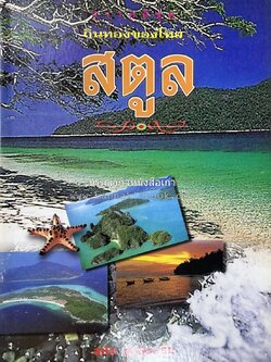 สตูล สารคดีชุดถิ่นทองของไทย โดย : สมัย สุทธิธรรม.