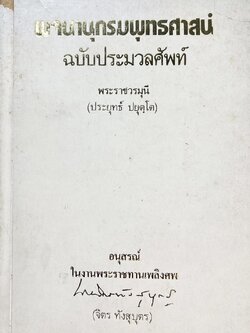 อนุสรณ์อาจารย์จิตร ทังสุบุตร อดีตครูโรงเรียนสวนกุหลาบวิทยาลัย ผู้ร่วมก่อตั้งโรงเรียนอำนวยศิลป์ (พจนานุกรมพุทธศาสน์).