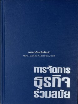 การจัดการธุรกิจร่วมสมัย (Contemporary business management) โดย : ดร.ผลิน ภู่เจริญ คณะบริหารธุรกิจ สถาบันบัณฑิตพัฒนบริหารศาสตร์.