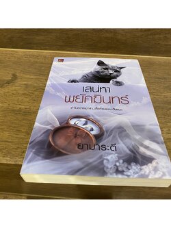 เสน่หาพยัคฆินทร์ ... ยามาระตี (มือสอง) นิยาย โรแมนติก ชูการ์บีท สถาพร