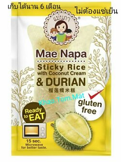ข้าวต้มมัด แม่นภา ไส้ทุเรียน มาตรฐานส่งออก ฉีกซองทานได้ทันที เก็บได้นาน 6 เดือน โดยไม่ต้องแช่เย็น