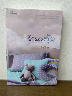 รักรออุ้ม ... ทักษิณา (มือหนึ่งซีล) นิยาย โรแมนติก ทำมือ