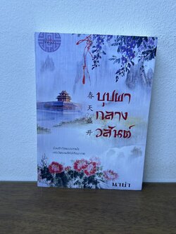 บุปผากลางวสันต์ ... นาย่า (มือสอง) นิยาย โรแมนติก จีนโบราณ Princess