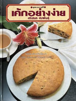 เค้กอย่างง่าย โดย : อาจารย์ศรีสมร คงพันธุ์.