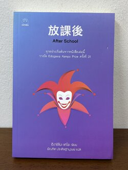 After School ... ฮิงาชิโนะ เคโงะ Keigo Higashino (มือสอง) นิยายแปล วรรณกรรมแปล
