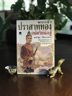 พระเจ้าปราสาททอง กษัตริย์นักสู้ ผู้เขียน: น.พ.วิบูลย์ วิจิตรวาทการ สำนักพิมพ์: สร้างสรรค์บุ๊คส์ ➡️ WA11