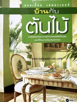 บ้านกับต้นไม้ ยอดเยี่ยม เทพธรานนท์ (อดีตนายกสมาคมสถาปนิกสยาม ในพระบรมราชูปถัมภ์).