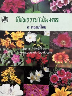 พืชพรรณไม้มงคล โดย : ส. พลายน้อย.