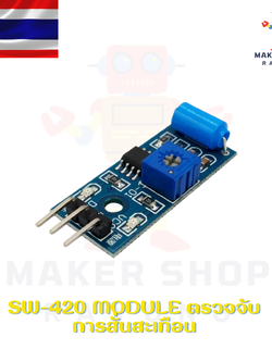 SW-420 Module ตรวจจับการสั่นสะเทือน