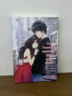 Boy Temptation หยุดเลยนะ ผู้ชายคนนั้นฉันจอง ... เจ้าปลาน้อย (มือสอง) นิยาย แจ่มใส เลิฟซีรีส์