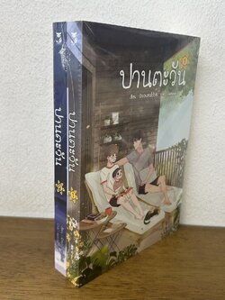 [YAOI] ปานตะวัน เล่ม 1-2 จบ ครบชุด ... Snowrabbit (มือสอง) นิยายวาย Hermit