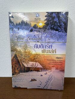 กับดักรักพันเล่ห์ ... ณัฐณรา (มือสอง) นิยาย โรมานซ์ พลอยวรรณกรรม