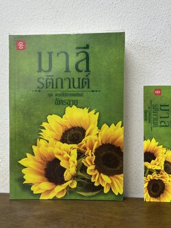 มาลีรติกานต์ ชุด ดอกไม้ลายพยัคฆ์ ... ฉัตรฉาย (มือสอง) นิยาย โรแมนติก แจ่มใส