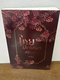 [YAOI] โหยปรารถนา ... J.P. JAY (มือสอง) นิยายวาย