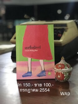 เธอชื่อณิการ์ ผู้เขียน การะเกต์ ศรีปริญญาศิลป์ สำนักพิมพ์สะพาน