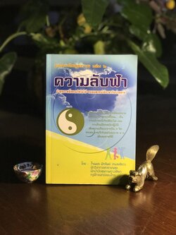 ความลับฟ้า (ถอดรหัสสุขภาพ เล่ม 2) ผู้เขียน: ใจเพชร มีทรัพย์ (หมอเขียว) 📘FTN1