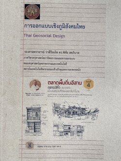 การออกแบบเชิงภูมิสังคมไทย (Thai Geosocial Design) โดย : พิชัย สดภิบาล สถาบันเทคโนโลยีพระจอมเกล้าเจ้าคุณทหารลาดกระบัง.