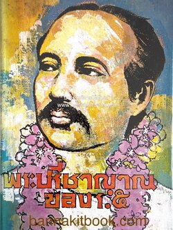 พระปรีชาญาณของ ร. ๕ โดย : บุนนาค พยัคฆเดช.