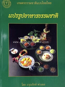 ตำราแปรรูปอาหารธรรมชาติ โดย : อาจารย์อรุณรักษ์ พ่วงผล.