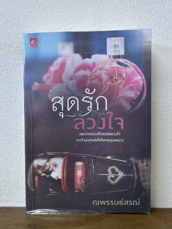 สุดรัก ลวงใจ ... ณพรรษธ์สรฌ์ (มือสอง) โรแมนติก นิยาย ชูการ์บีท สถาพร