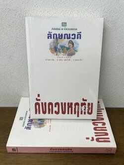 ดั่งดวงหฤทัย เล่ม 1-2 จบ ครบชุด ... ลักษณวดี เรื่อง (มือสอง) นิยาย โรแมนติก ณ บ้านวรรณกรรม