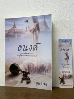 อนงค์ ... มุกเรียง (มือสอง) นิยาย โรแมนติก พิมพ์คำ สถาพร