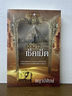 เจ้าบ่าวของเซ็คเม็ต ... ชญาน์พิมพ์ (มือสอง) นิยาย โรแมนติก พิมพ์คำ