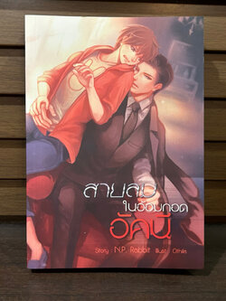 [YAOI] สายลมในอ้อมกอดอัคนี ... N.P. Rabbit (มือสอง)