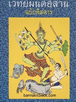 เวทย์มนต์อีสาน (ฉบับพิสดาร) โดย : มหาบุญศรี ตาแก้ว.