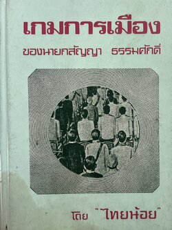 เกมการเมือง ของนายสัญญา ธรรมศักดิ์ โดย : ไทยน้อย.