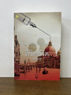 ลิขิตชีวิต ... พงศกร (มือสอง) นิยาย วรรณกรรม GROOVE