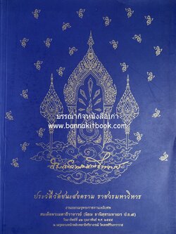 ประวัติวัดชนะสงคราม หนังสืออนุสรณ์สมเด็จพระมหาธีราจารย์ (นิยม ธานิสสรมหาเถร) อดีตเจ้าอาวาสวัดชนะสงคราม.