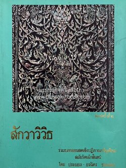 สักวาวิวิธ (รวมบทกลอนสดเชิงปฏิภาณกวียุคใหม่ สมัยรัตนโกสินทร์) โดย : ประยอม~อรฉัตร ซองทอง.