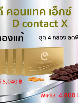 (4กล่อง) ดีคอนแทค ของแท้ ชุด4กล่อง dcontact อาหารเสริมบำรุงดวงตา