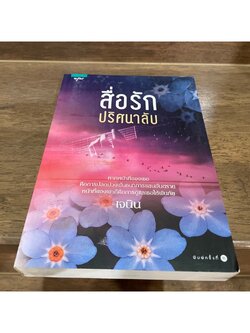 สื่อรักปริศนาลับ ... เจนิน (มือสอง) นิยาย โรแมนติก อรุณ