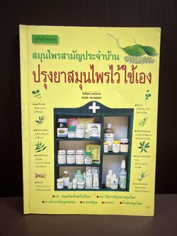 ปรุงยาสมุนไพรไว้ใช้เอง คู่มือพึ่งตนเอง (สมุนไพรสามัญประจําบ้าน).