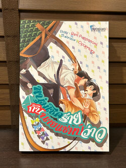 [YAOI] Luckiest Gets The Highest Kite หนุ่มโชคร้ายกับนายแชมป์ว่าว ... Ben Puppanont (มือสอง) นิยายวาย