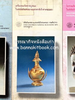 โบราณศิลปวัตถุชิ้นเยี่ยม เครื่องทองวัดราชบูรณะ พิพิธภัณฑ์สถานแห่งชาติเจ้าสามพระยา เชียงใหม่ หริภุญไชย (ภาพศิลปะวัตถุและเครื่องทอง) 3 เล่มชุด.