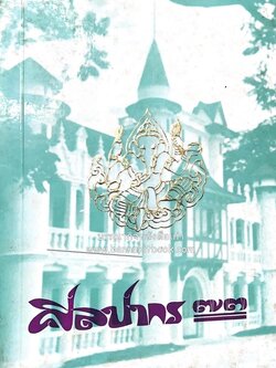 ศิลปากร ๗๓ หนังสือที่ระลึกรับน้องใหม่ ปี 2516 (เรื่องราวและภาพบุคคลมหาวิทยาลัยศิลปากรในอดีต).