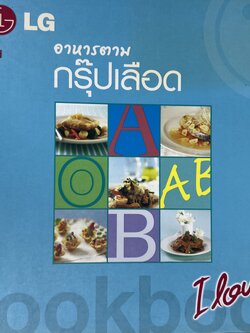 อาหารตามกรุ๊ปเลือด โดย : ครัวแอลจี.