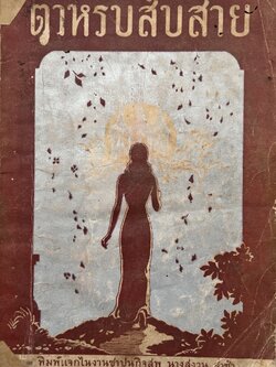 ตำหรับสืบสาย ของ ม.ร.ว.หยิงเตื้อง สนิทวงส์ พิมพ์แจกในงานชาปนกิจสพ นางสงวน ล่ำซำ (ภาษาอักขรวิบัติ)**หนังสือหายาก.