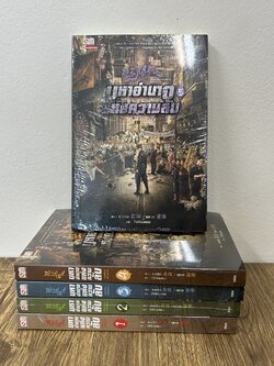 มหาอำนาจแห่งความลับ เล่ม 1-5 จบ ... หวงเซิน / ผูเหวย (มือหนึ่งซีล) นิยายแปล แปลจีน สยามอินเตอร์ SIAM INTER