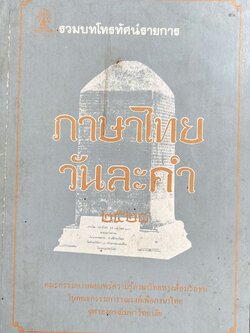 ภาษาไทยวันละคำ (จากรายการโทรทัศน์ดังในอดีต) โดย : รองศาสตราจารย์ ดร.กาญจนา นาคสกุล.