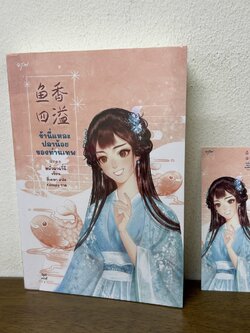 ข้านี่แหละปลาน้อยของท่านเทพ ... หมั่วฉาฉวี่ฉี (มือสอง) นิยาย แปลจีน นิยายรัก อรุณ