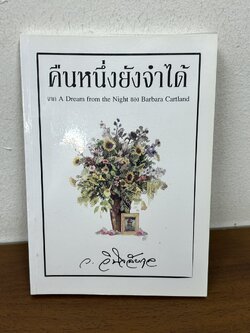 คืนหนึ่งยังจำได้ แปลจาก A Dream for the Night ของ Barbara Cartland ... ว.วินิจฉัยกุล (มือสอง) นิยาย โรแมนติก เพื่อนดี