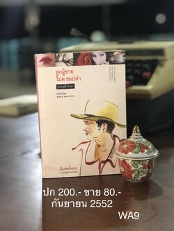 ลูกผู้ชาย ไม่ตายเปล่า ผู้เขียน ขจรฤทธิ์ รักษา สำนักพิมพ์บ้านหนังสือ